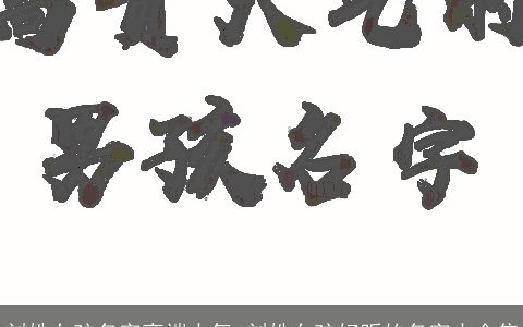 刘姓女孩名字高端大气 刘姓女孩好听的名字大全集