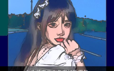 女生姓宋什么名字好听霸气