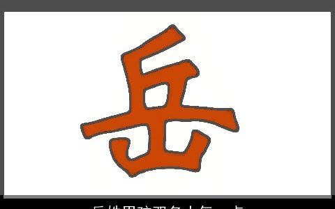 岳姓男孩双名大气一点