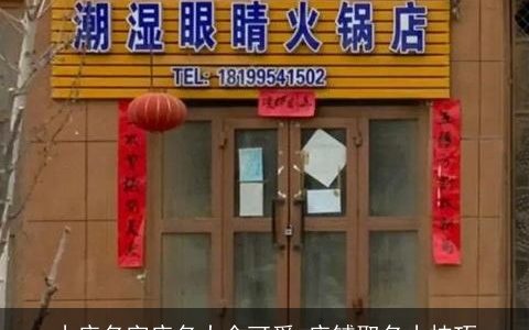 小店名字店名大全可爱 店铺取名小技巧