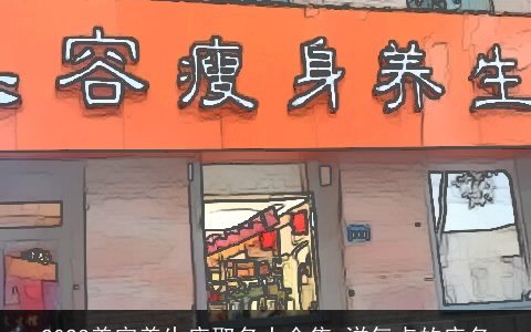 2023美容养生店取名大全集 洋气点的店名