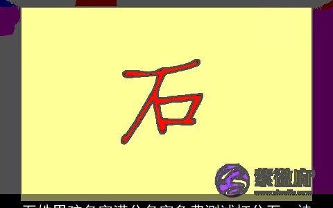 石姓男孩名字满分名字免费测试打分石一祎