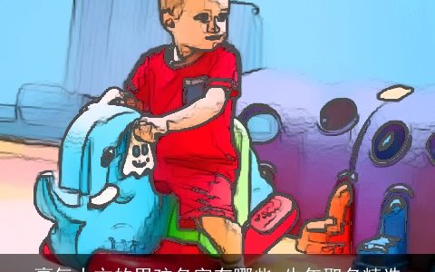 豪气大方的男孩名字有哪些 牛年取名精选