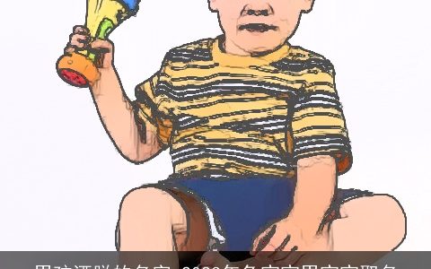 男孩洒脱的名字 2024年龙宝宝男宝宝取名