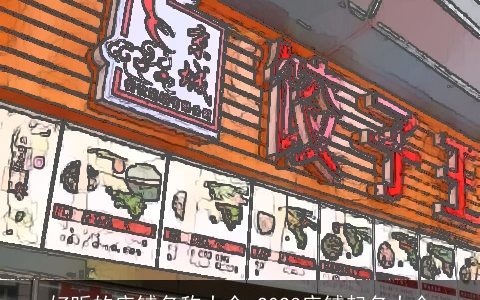 好听的店铺名称大全 2024店铺起名大全