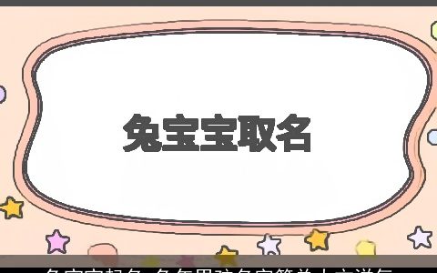 兔宝宝起名 兔年男孩名字简单大方洋气