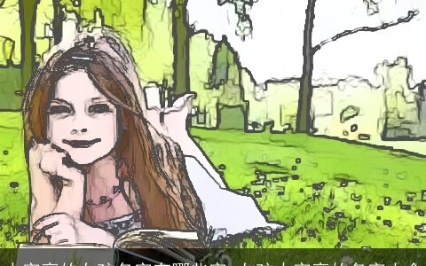 木字旁的女孩名字有哪些字 女孩木字旁的名字大全