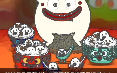 2024年元宵节出生的宝宝起名推荐五行属什么