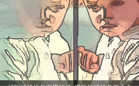 好听独特的名字男孩子 男孩独特的名字大全