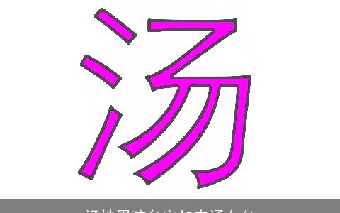 汤姓男孩名字加内涵女名