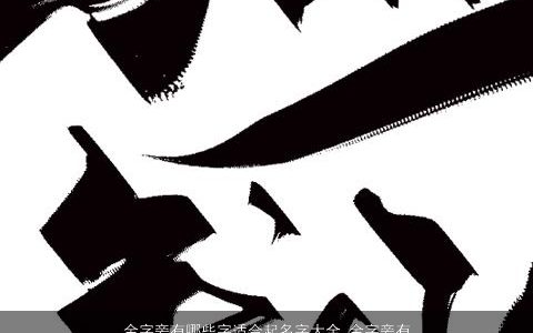 金字旁有哪些字适合起名字大全 金字旁有多少字 2023霸气漂亮的小孩名字推荐