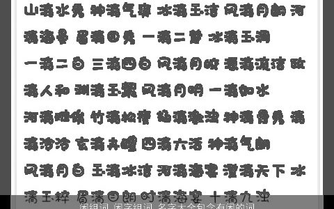 闲组词 闲字组词 名字大全包含有闲的词语成语 2024霸气好听的成语名字推荐