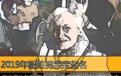 阳姓男孩名字_取名大全 好听洋气的阳姓男孩名字