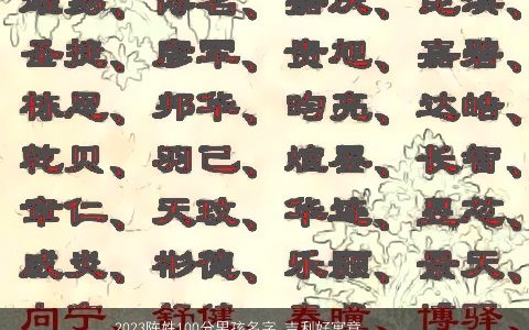 2023陈姓100分男孩名字 吉利好寓意陈姓男孩名字大全 吉利寓意的陈姓男孩名字