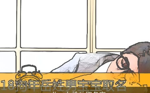 一儿一女姓岳取名字