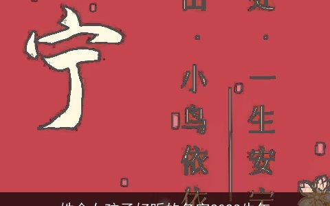 姓金女孩子好听的名字2024牛年