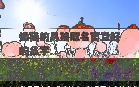 杨姓男孩名字大全 免费杨姓男孩名字大全供你选