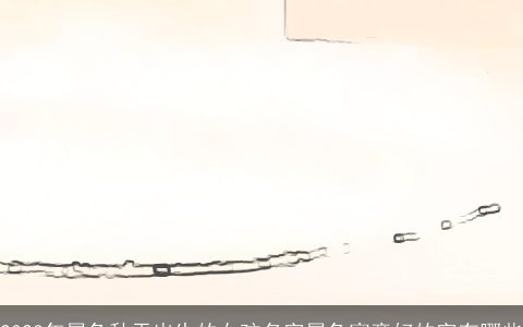 2023年属兔秋天出生的女孩名字属兔寓意好的字有哪些