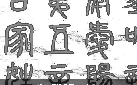 袁姓的惊艳名字(古代姓袁)