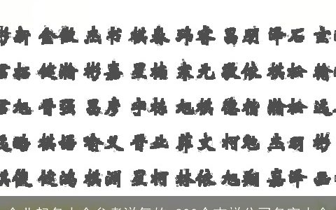 企业起名大全参考洋气的 300个吉祥公司名字大全