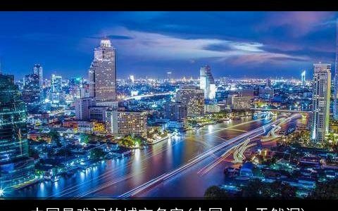 中国最难记的城市名字(中国十大天然洞)