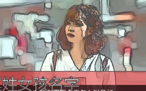 女孩名字四个字怎么叫最好