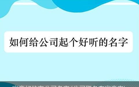 寓意好的字公司名字(公司取名有寓意字)