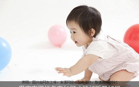 男宝宝取的名字如何才能好听又好记