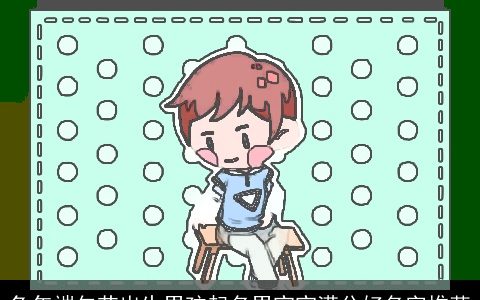 兔年端午节出生男孩起名男宝宝满分好名字推荐