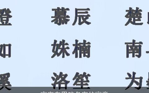 宸字在男孩名字的寓意