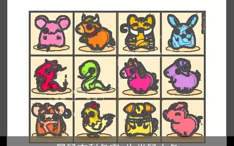 属鼠吉利名字 生肖鼠小名