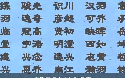 于氏起名大全男孩名字
