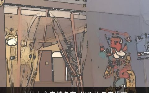 大林木命店铺名字 优质的名字推荐