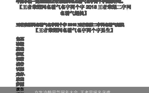 女生冷酷霸气网名大全 王者荣耀名字推荐 冷酷霸气的女生网名王者荣耀名字精挑