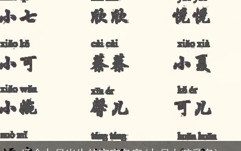 适合九月出生的宝宝名字(九月女孩乳名)