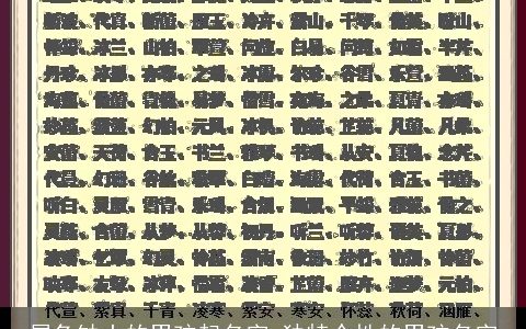 属兔缺土的男孩起名字 独特个性的男孩名字