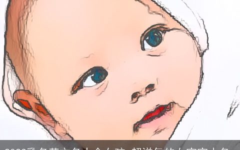 2023乳名英文名大全女孩 超洋气的女宝宝小名_