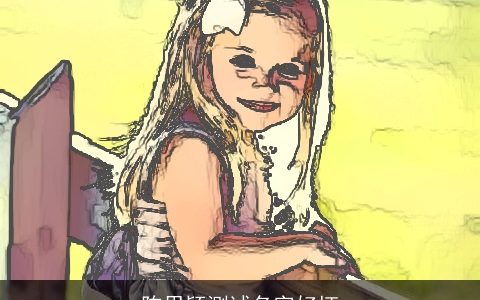 陈思颖测试名字好坏