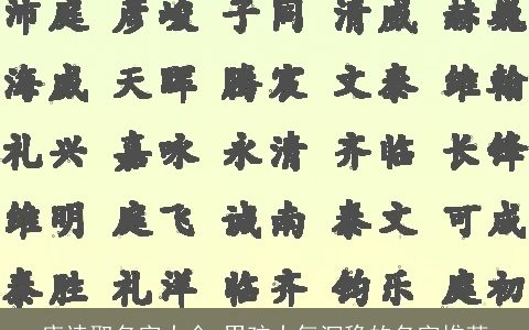 唐诗取名字大全 男孩大气沉稳的名字推荐