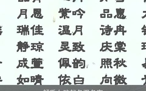 解氏女孩起名双名字