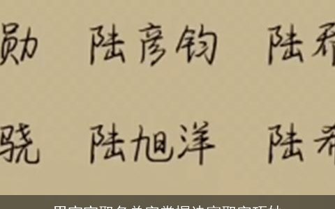 男宝宝取名单字掌握诀窍取字巧妙