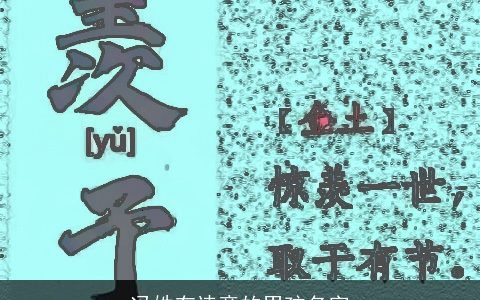 冯姓有诗意的男孩名字