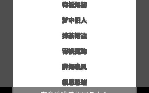 有意境唯美的网名大全