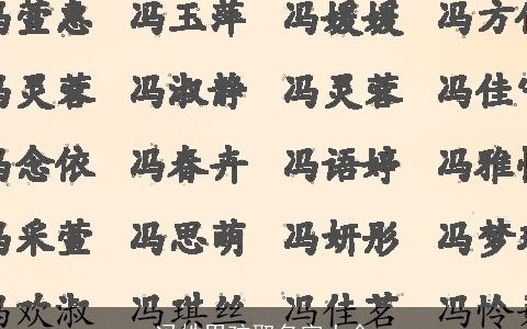 冯姓男孩取名字大全