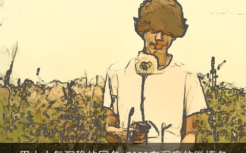 男人大气沉稳的网名 2024有深度的微博名