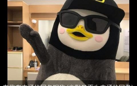 有趣有内涵的网名昵称(幽默又不失内涵的网名)