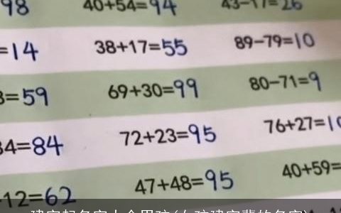 建字起名字大全男孩(女孩建字辈的名字)