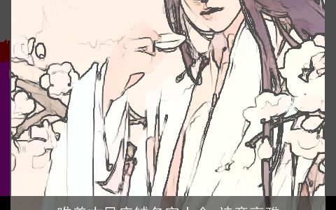 唯美古风店铺名字大全 诗意高雅