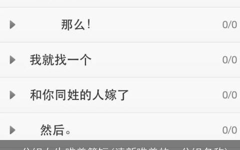 qq分组女生唯美简短(清新唯美的qq分组名称)