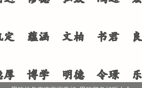 男孩的名字响亮寓意好 男孩取名好听大全